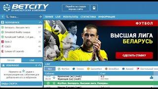 Бетсити бай (Betcity by)  ставки на Беларусь в легальной БК Бетсити 