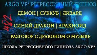 Демон | Суккуб | Лизард | Дракон | Арахноид | ARGO VP2 регрессивный гипноз