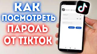 Как посмотреть свой пароль в ТикТок?