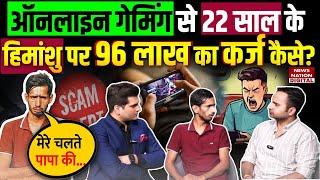 Online Gaming पर 22 साल के Himanshu Mishra ने कैसे लुटा दिए 96 Lakh Rupees? | Fantasy App | Viral |