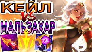 Кейл VS Мальзахар  Как играть за Кейл ● He гайд на Кейл – League of Legends (Лига Легенд)