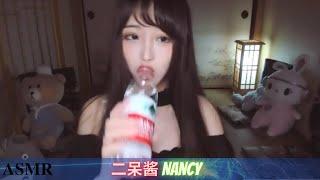 ASMR | Nancy | 建议放入收藏夹反复观看