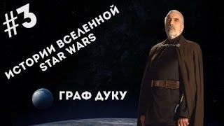 Истории Вселенной Star Wars #3 | Граф Дуку/Graph Dooku