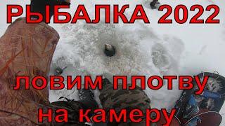 рыбалка ПОКЛЕВКИ НА ПОДВОДНУЮ КАМЕРУ ЗИМНЯЯ РЫБАЛКА первый лед  2022