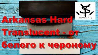 Arkansas Hard Translucent от белого к черному