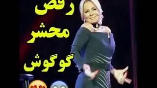 رقص بسیار زیبا گوگوش در کنسرت