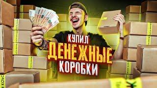 Купил ДЕНЕЖНЫЕ КОРОБКИ За 90000 рублей! **СКОЛЬКО ТАМ ДЕНЕГ?**