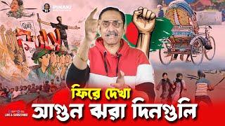 ফিরে দেখা আ*গু*ন ঝরা দিনগুলি || Pinaki Bhattacharya || The Untold