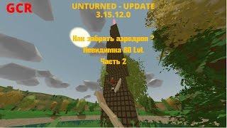 Unturned - Как забрать аеродроп? Невидимка 80 Lvl (Часть 2) #105