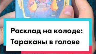 Расклад на колоде МАК карт: Тараканы в голове. Расклады на картах Таро на любовь и отношения