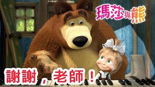 瑪莎與熊 - ‍ 謝謝，老師！ | Masha and The Bear CH