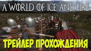 Mount and Blade: ИГРА ПРЕСТОЛОВ-ТРЕЙЛЕР ЛЕГЕНДАРНОГО ПРОХОЖДЕНИЯ! [A World of Ice and Fire]