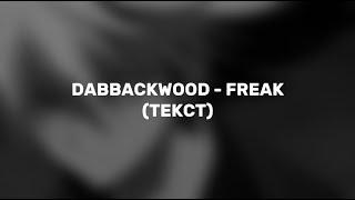 dabbackwood - фрик (ТЕКСТ)