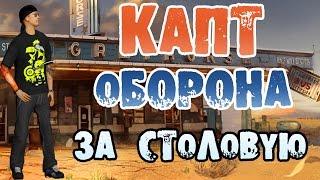 КАПТ ЗА СТОЛОВУЮ "ОБОРОНА"  -  CRMP (AMAZING RP)  №88