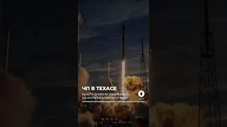 В Техасе испытание ракеты StarShip закончилось аварией #сша #техас #spacex #starship #взрыв
