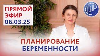 Планирование беременности. Прямой эфир с экспертом ЦИР Дементьевой Светланой Николаевной