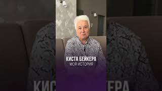 МОЯ ИСТОРИЯ: КИСТА БЕЙКЕРА️