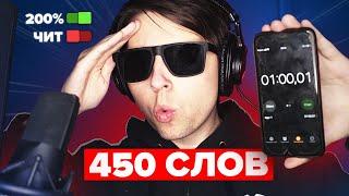 450 СЛОВ ЗА 1 Минуту 10 Секунд под бит Cristal & МОЁТ - МОЙ НОВЫЙ РЕКОРД? MORGENSHTERN В ШОКЕ!!!