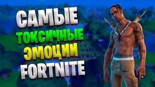 САМЫЕ ТОКСИЧНЫЕ ЭМОЦИИ В FORTNITE | Топ 9 Токсичных Эмоций за вбаксы