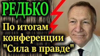 РЕДЬКО. Есть ли источники информации которым можно доверять?