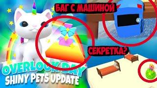 SHINY PETS ВЫШЛИ??Обновление роблокс оверлук бэй блестящие петы НЕОН питомцы roblox overlook bay баг