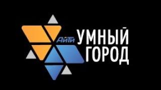 Компания АйТи Умный город