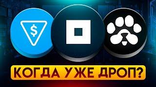 УЗНАЛИ ДАТЫ ЛИСТИНГА: PAWS, NOT PIXEL, TON STATION! СКОЛЬКО ЗАРАБОТАЕМ?