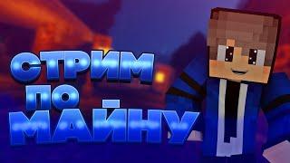 СТРИМ MINECRAFT! ИГРАЮ С ПОДПИСЧИКАМИ НА СЕРВЕРЕ VIMEWORLD В РАЗНЫЕ РЕЖИМЫ!