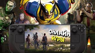 Подборка онйлан игр для Steam Deck