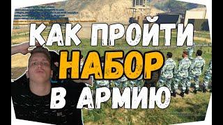 КАК ПРОЙТИ НАБОР В АРМИЮ Gta 5 Rp ? // MAJESTIC RP