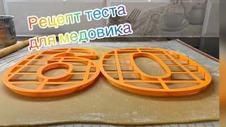 МЕДОВИК-РЕЦЕПТ ТЕСТА