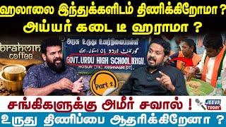 Ameer | Halal | MK Stalin | ஹலாலை இந்துக்களிடம் திணிக்கிறோமா ? அய்யர் கடை டீ ஹராமா ? | Part 2 |