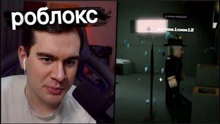 Братишкин Стинт и Дерзко играют в роблокс