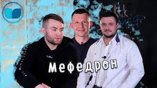 "Меф", он же "мефедрон". Реальная история употребления и выздоровления.