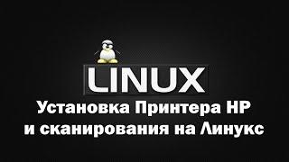 Установка принтера HP и сканирования на Линукс.