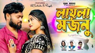 Laila Majnu New Purulia Song লায়লা মজনু নতুন গান l new purulia #song #rssailendrapurulia