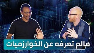 ما لم تعرفه عن الخوارزميات و هياكل البيانات