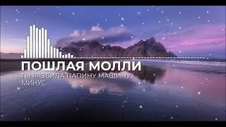 Пошлая Молли - Ты разбила папину машину (MINUS , МИНУС)