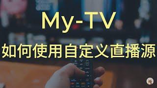 最新版My-tv使用自定义直播源的方法，秒开，不卡，干净无广告。解决影视TV体验差的问题！