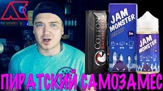 Blueberry by Jam Monster / Пиратский самозамес #97