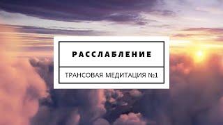 Трансовая медитация №1. Расслабление. Музыка для холотропного дыхания