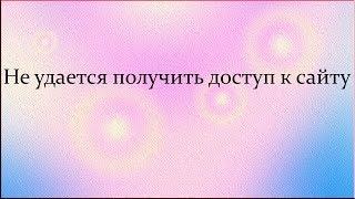 Не удается получить доступ к сайту. что надо делать