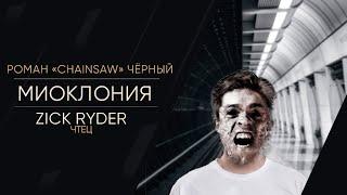 Zick Ryder - Миоклония (Роман «Chainsaw» Чёрный) | Страшные истории на ночь | Мистика | Аудиокнига