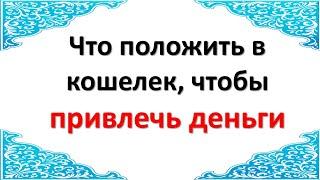 Что положить в кошелек, чтобы привлечь деньги