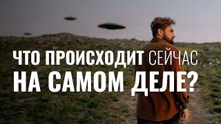 ЧТО СЕЙЧАС ПРОИСХОДИТ НА САМОМ ДЕЛЕ? Послушай эту древнюю притчу, чтобы понять