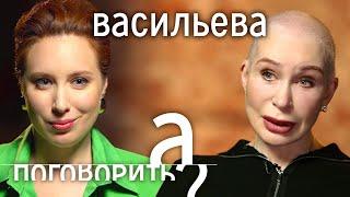 Татьяна Васильева: лысина, роли через постель, слабые мужчины, бедный Вайнштейн // А поговорить?