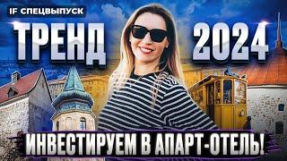 Инвестиции в апарт-отели 2024. Как быстро выйти на высокую доходность? / Спецвыпуск