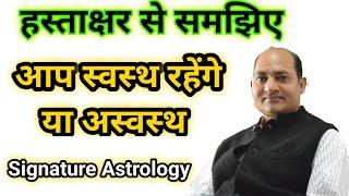 Astrology किसी हस्ताक्षर से अपने स्वास्थ्य को कैसे समझें Numerology & Signature by Vivek Tripathi