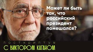 Российский президент сошёл с ума? Отвечает психиатр