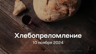 Служение церкви 10 ноября 2024